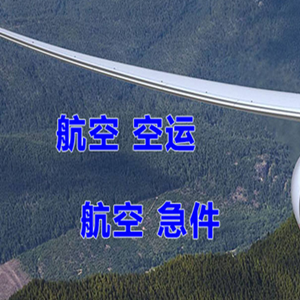 西宁机场物流快递-选东方航空和上海航空